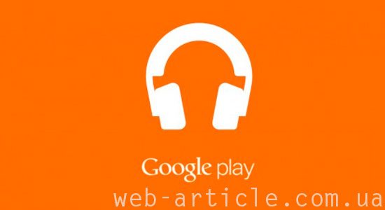 музыкальный сервис Google Play Music